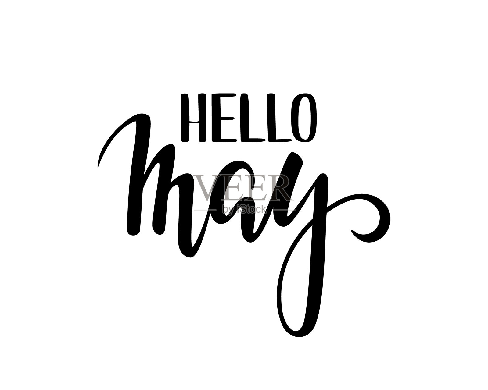 您好may手画书法和毛笔设计元素图片