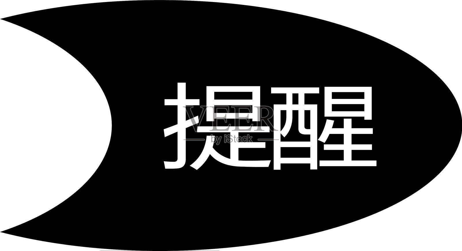 白色印花提醒设计元素图片