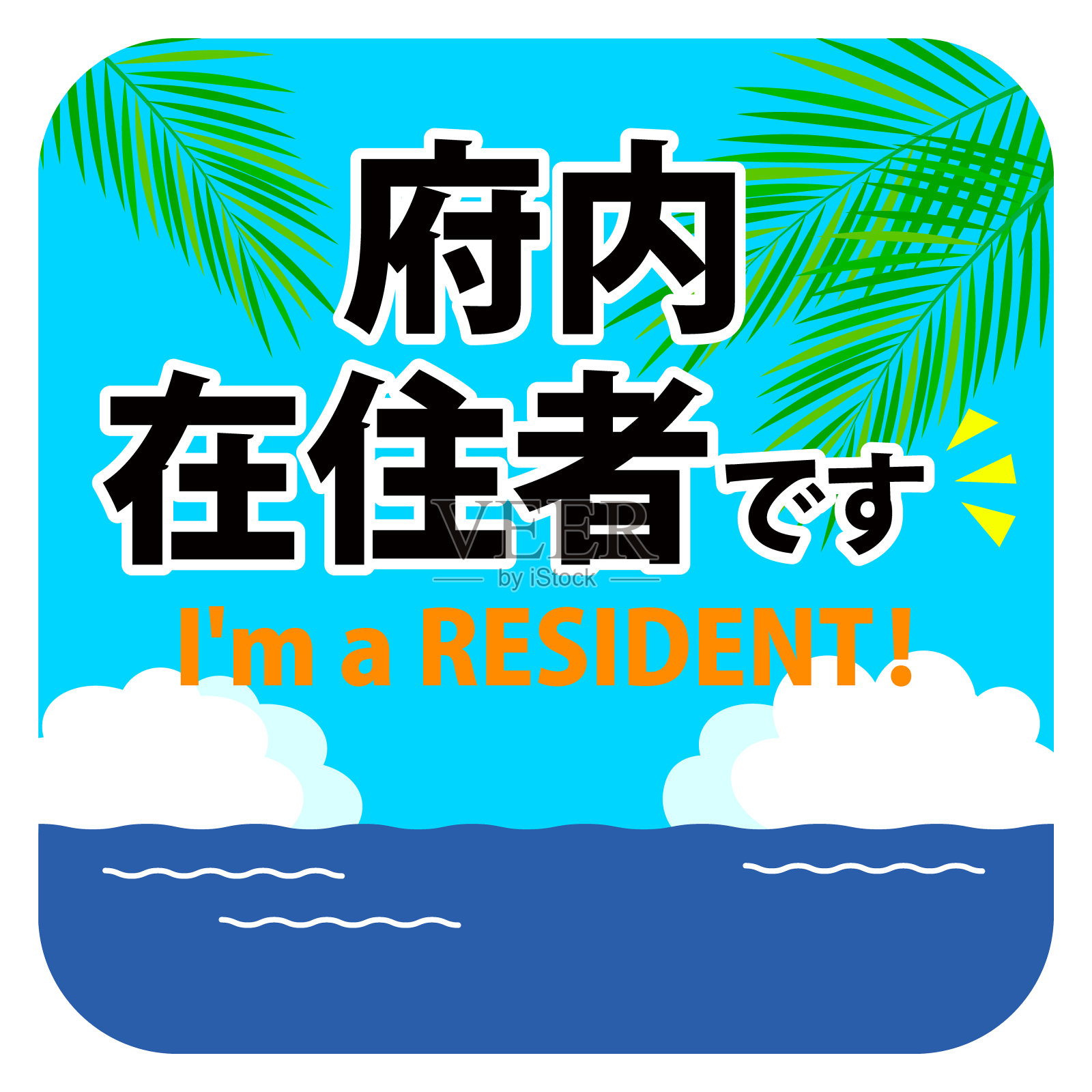 为县人民的汽车贴纸，SEA2插画图片素材