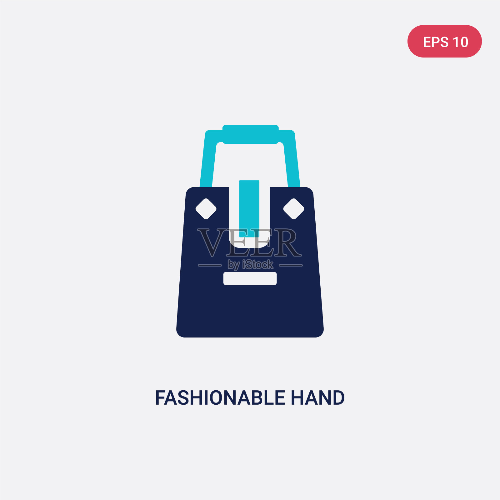 两种颜色的时尚手袋图标来自时尚插画图片素材