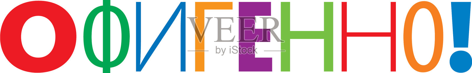 这个俄语词的翻译意思是快乐设计元素图片