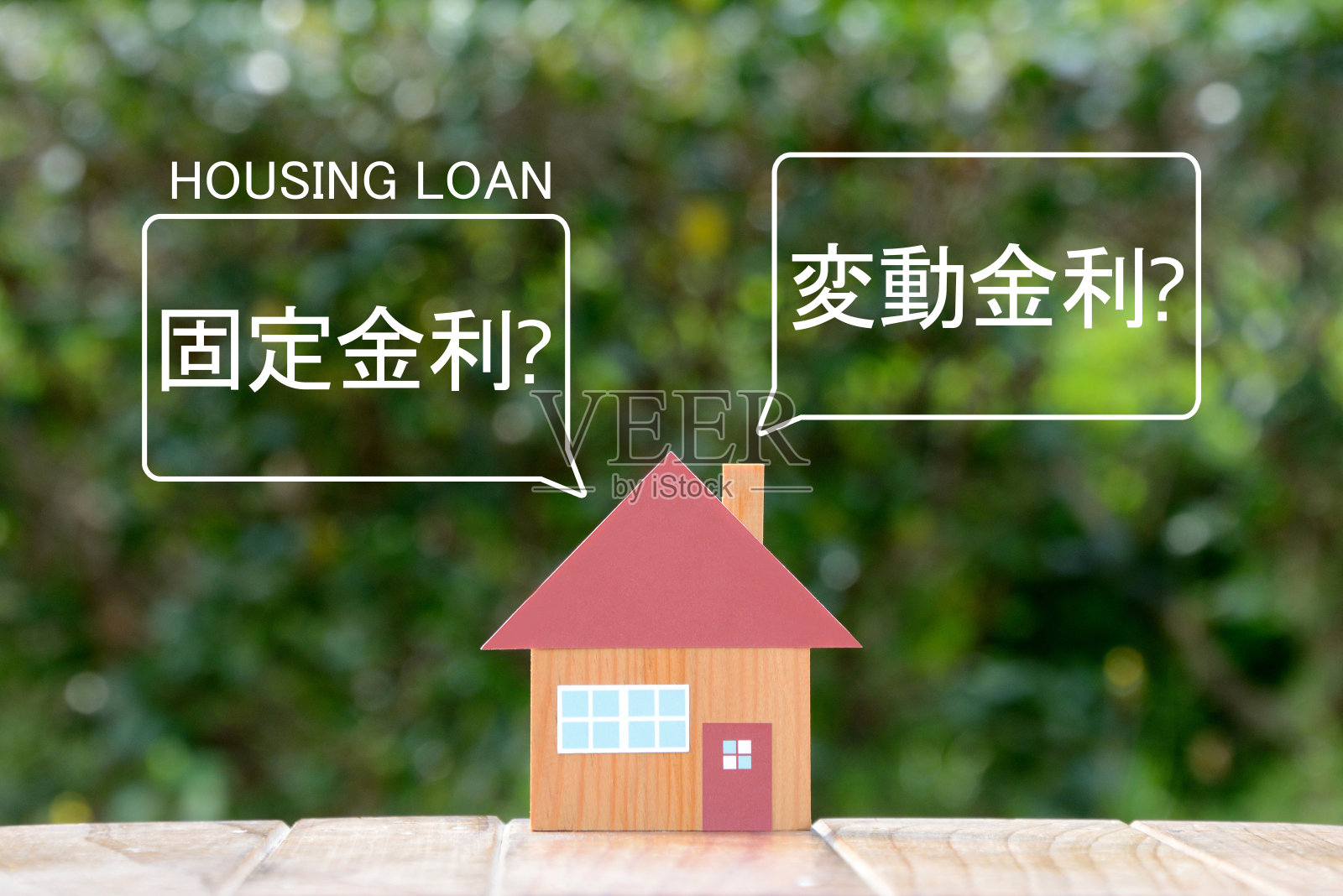 日本的住房贷款问题，固定利率或浮动利率照片摄影图片