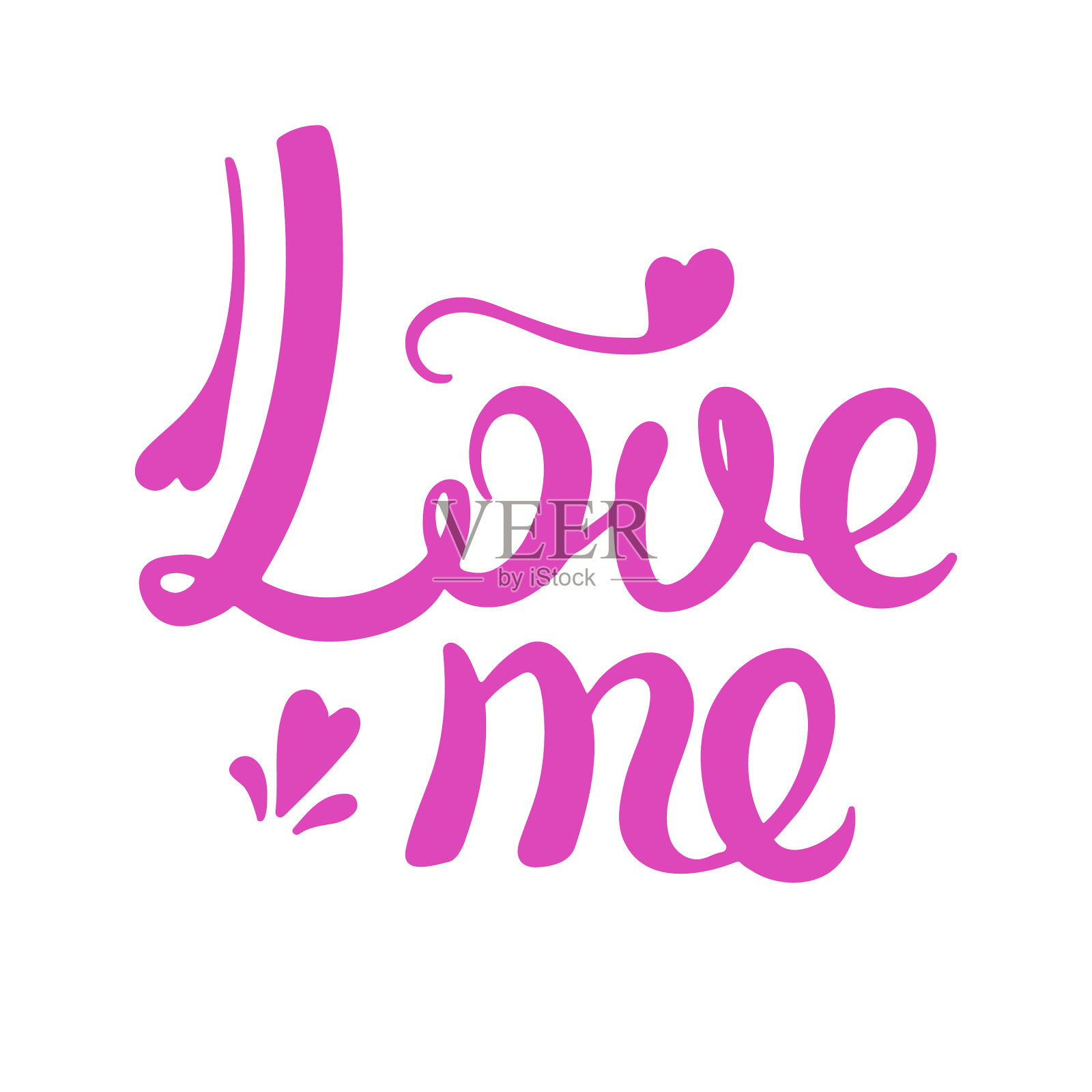 爱我的书法设计元素图片