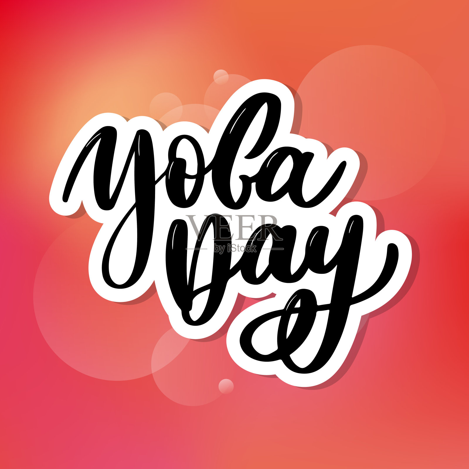 国际瑜伽日，手写文字，书法，文字插画图片素材