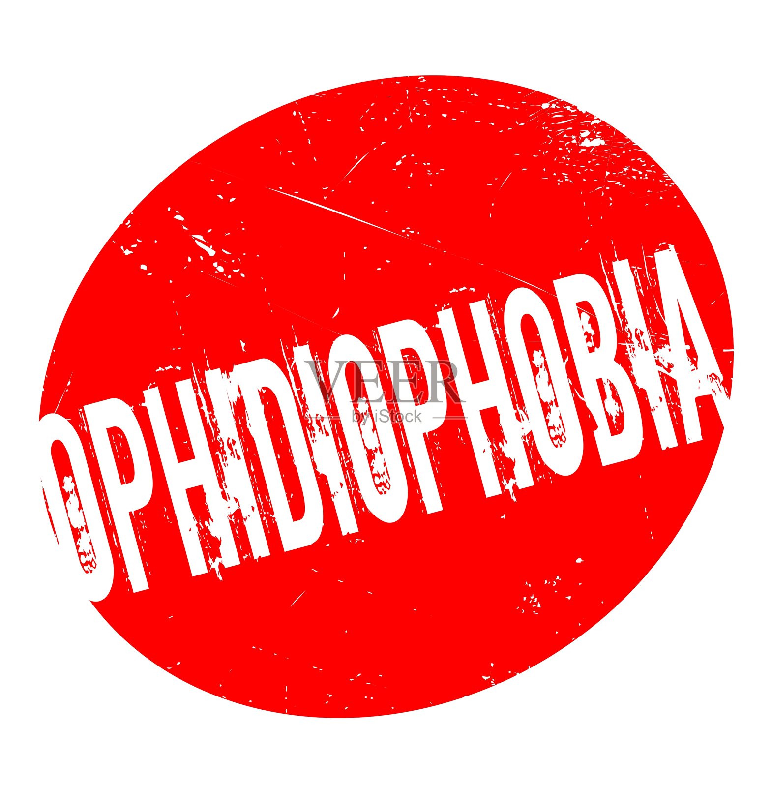 蛇恐怖症橡皮图章设计元素图片