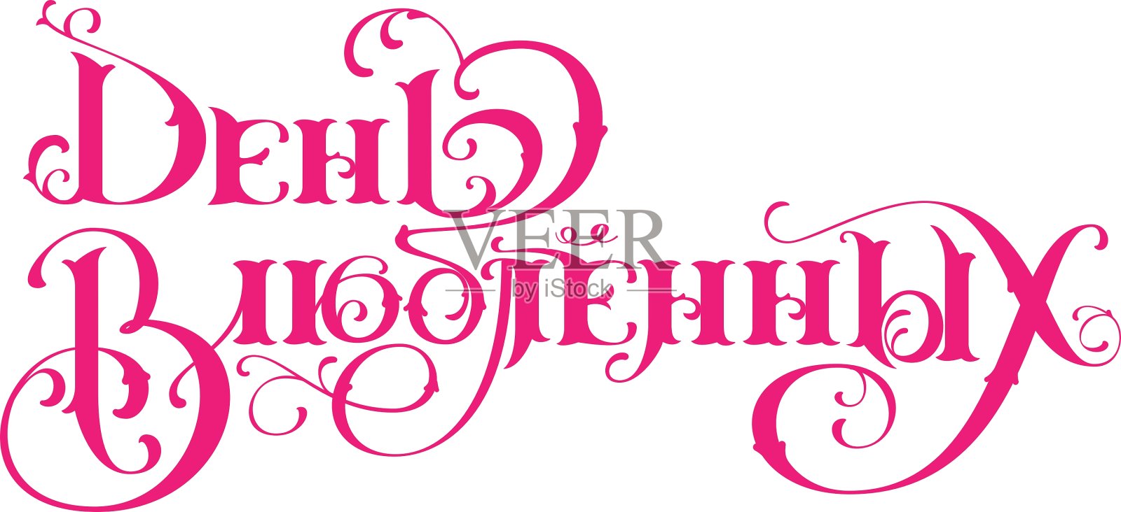 从俄语翻译过来的情人节设计元素图片