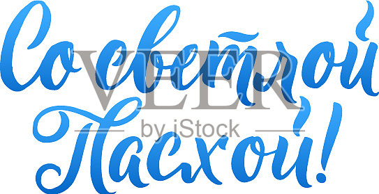 复活节快乐俄文书法贺卡设计元素图片