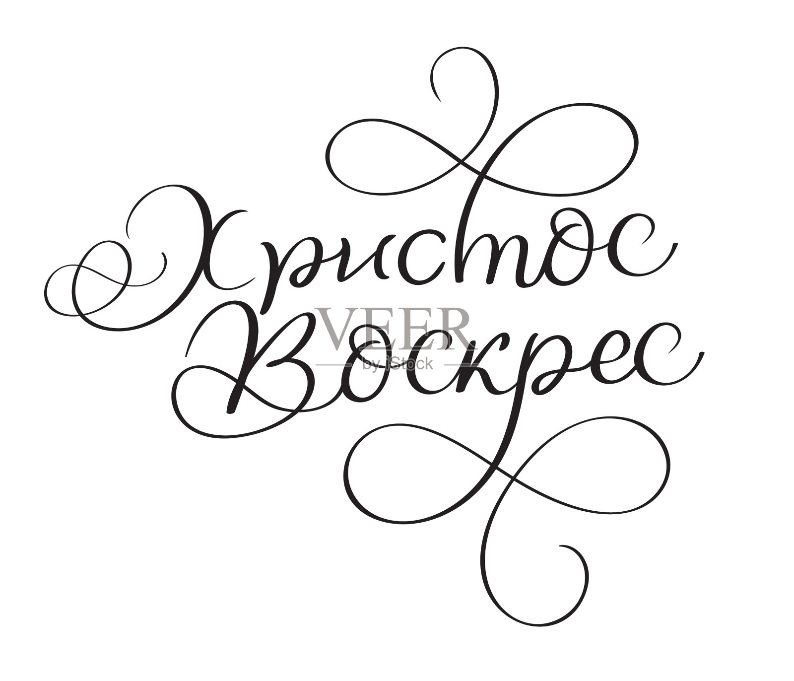 基督复活了-古老的手绘文字设计元素图片