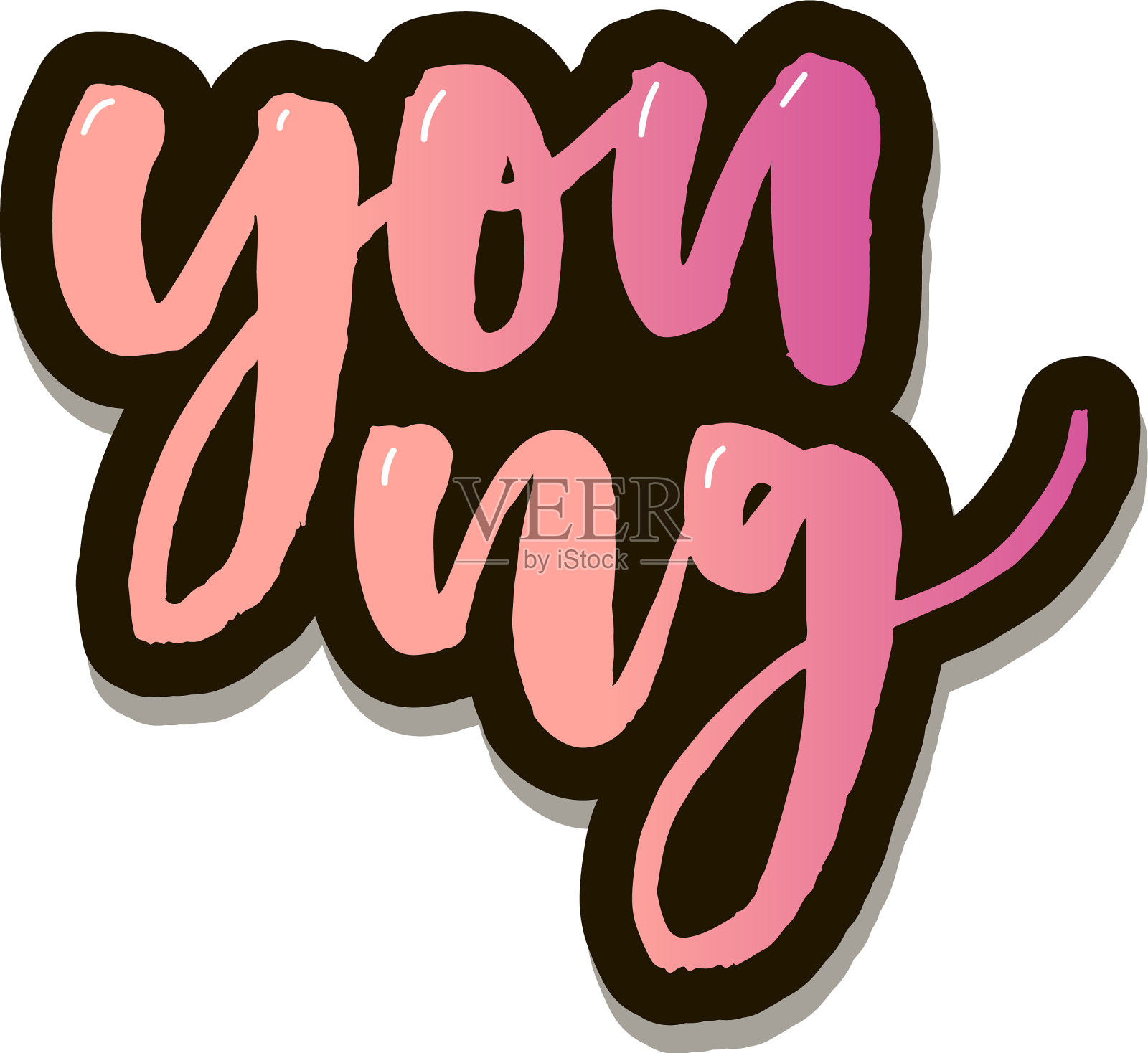 少年文书法字贴纸设计元素图片