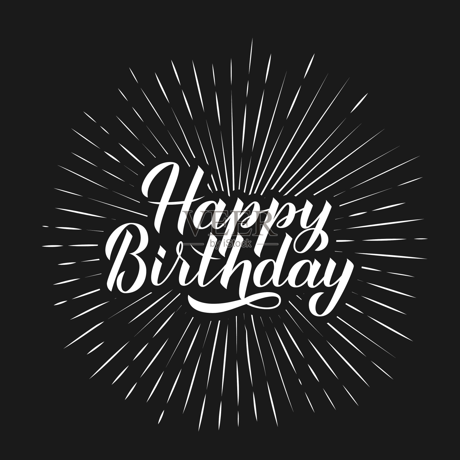 生日快乐手绘毛笔书法插画图片素材