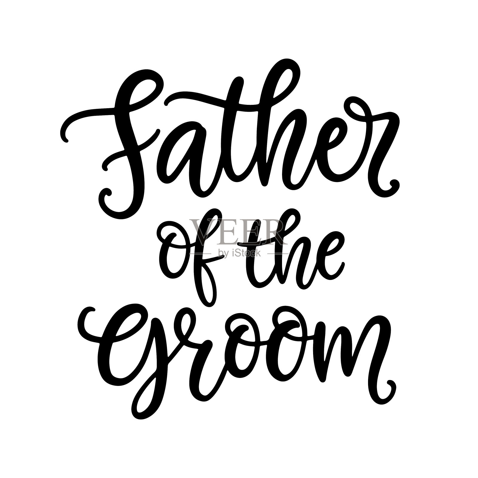 父亲新郎刻字婚礼书法设计元素图片