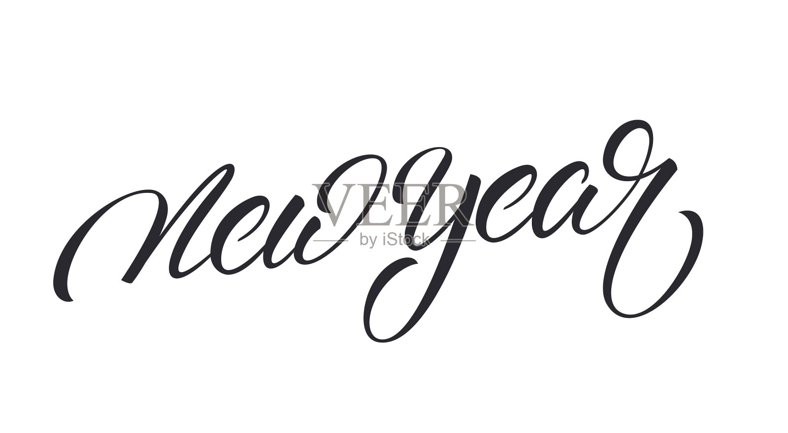 新年书法字新年标签设计元素图片