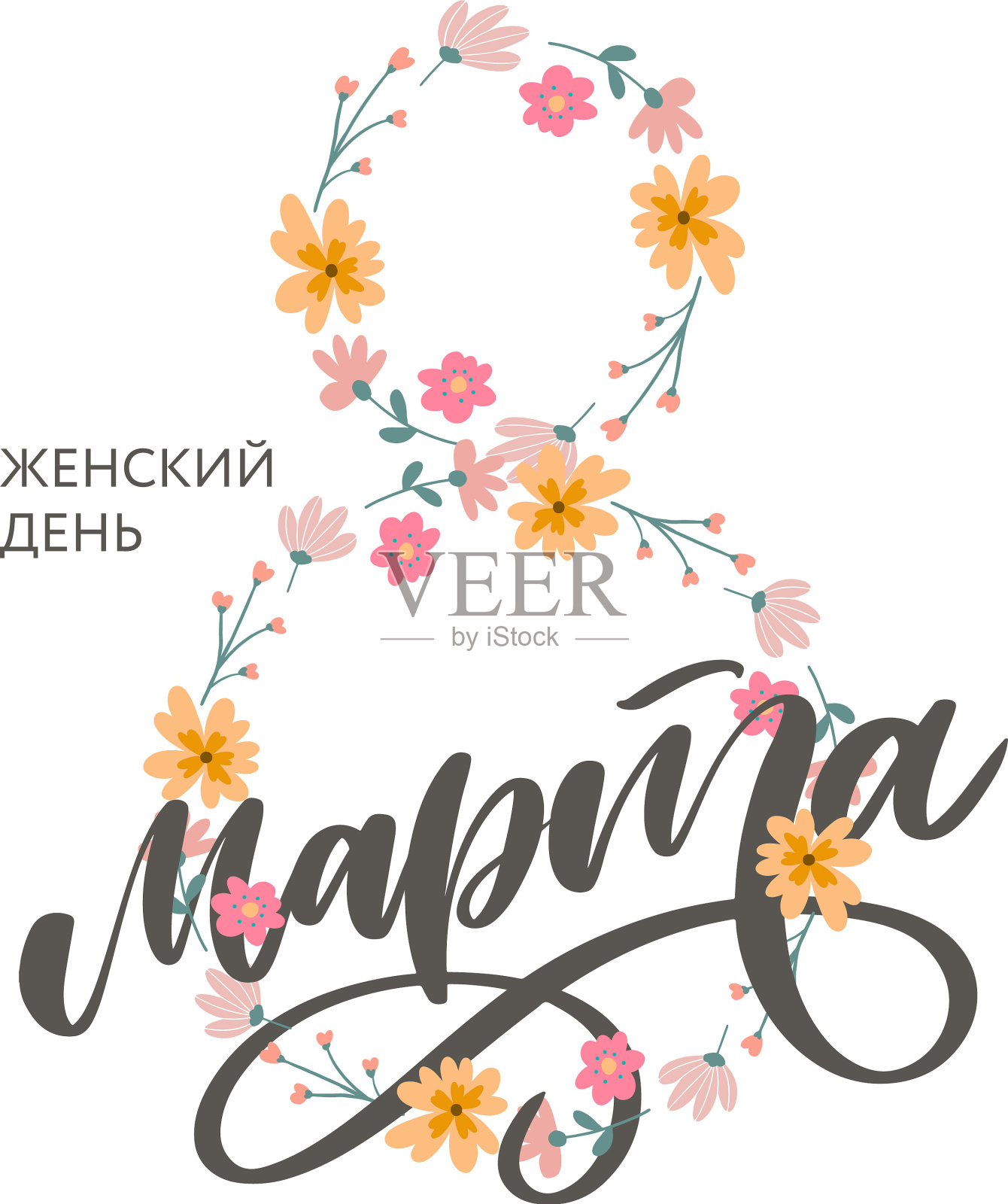 3月8日俄罗斯节日题词来问候插画图片素材