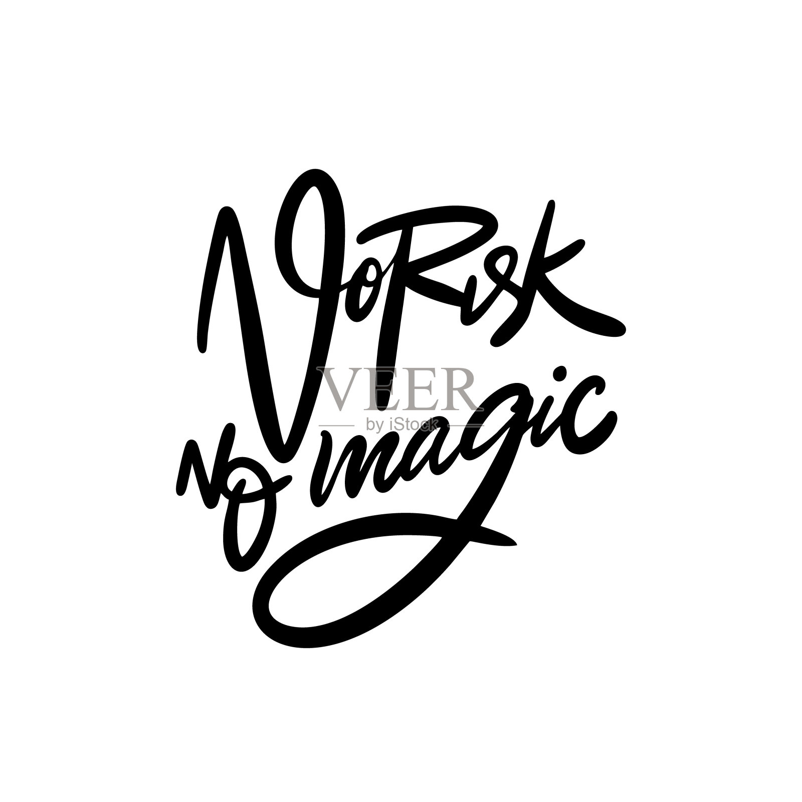 没有风险就没有魔力。手绘现代字体。黑色的颜色。矢量插图。孤立在白色背景上。设计元素图片