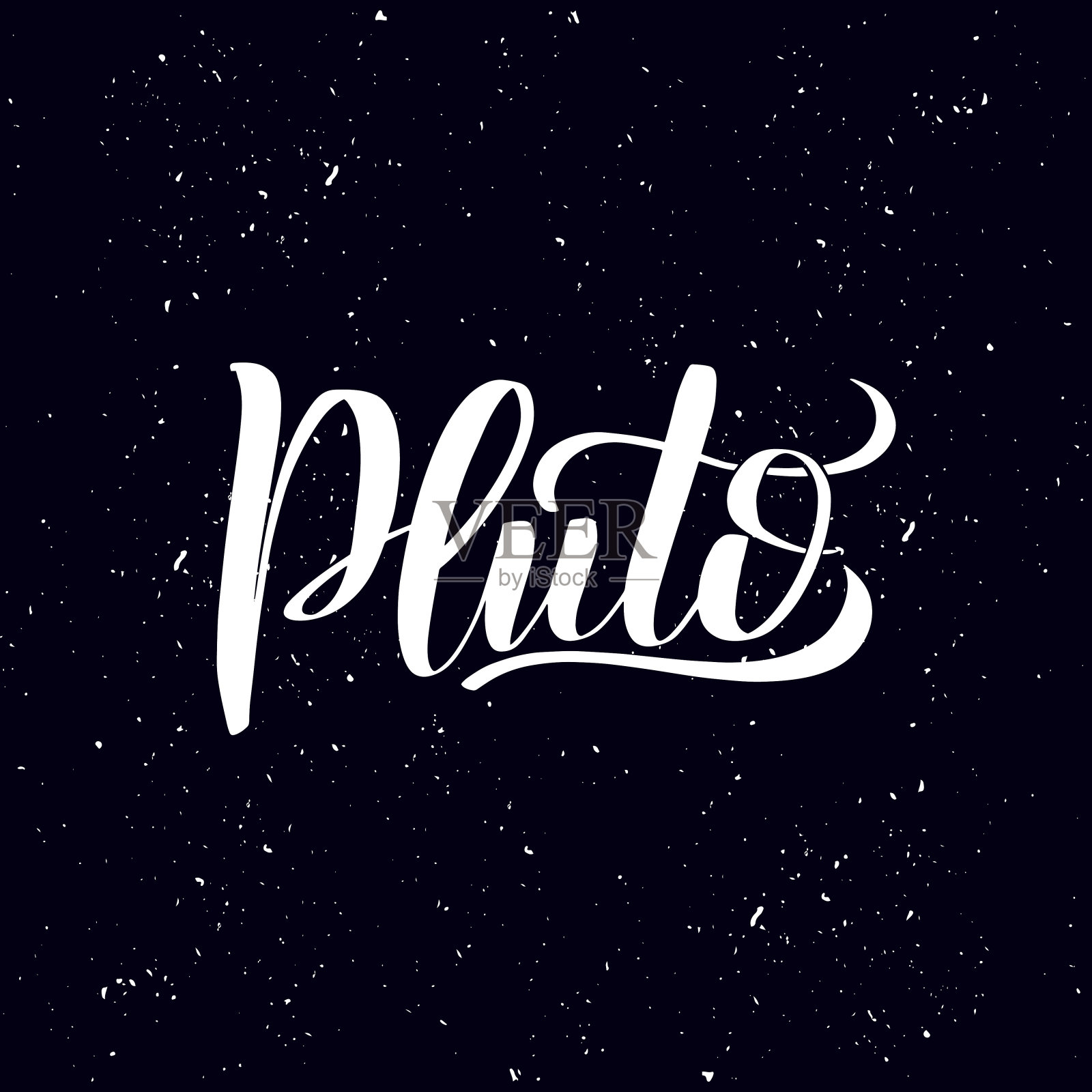 冥王星。手写的鼓舞人心的字母孤立在白色的背景插画图片素材