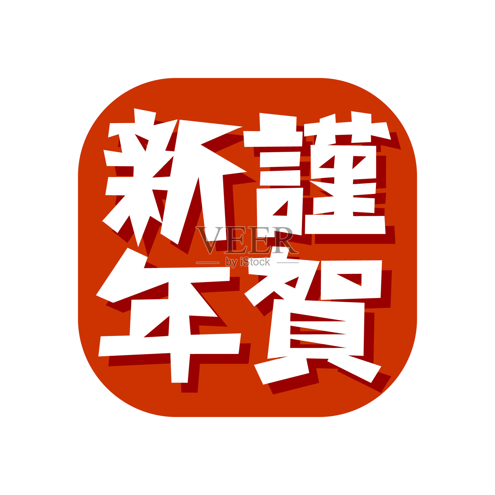 日本印刷标志。文本翻译“新年快乐”。矢量插图。插画图片素材