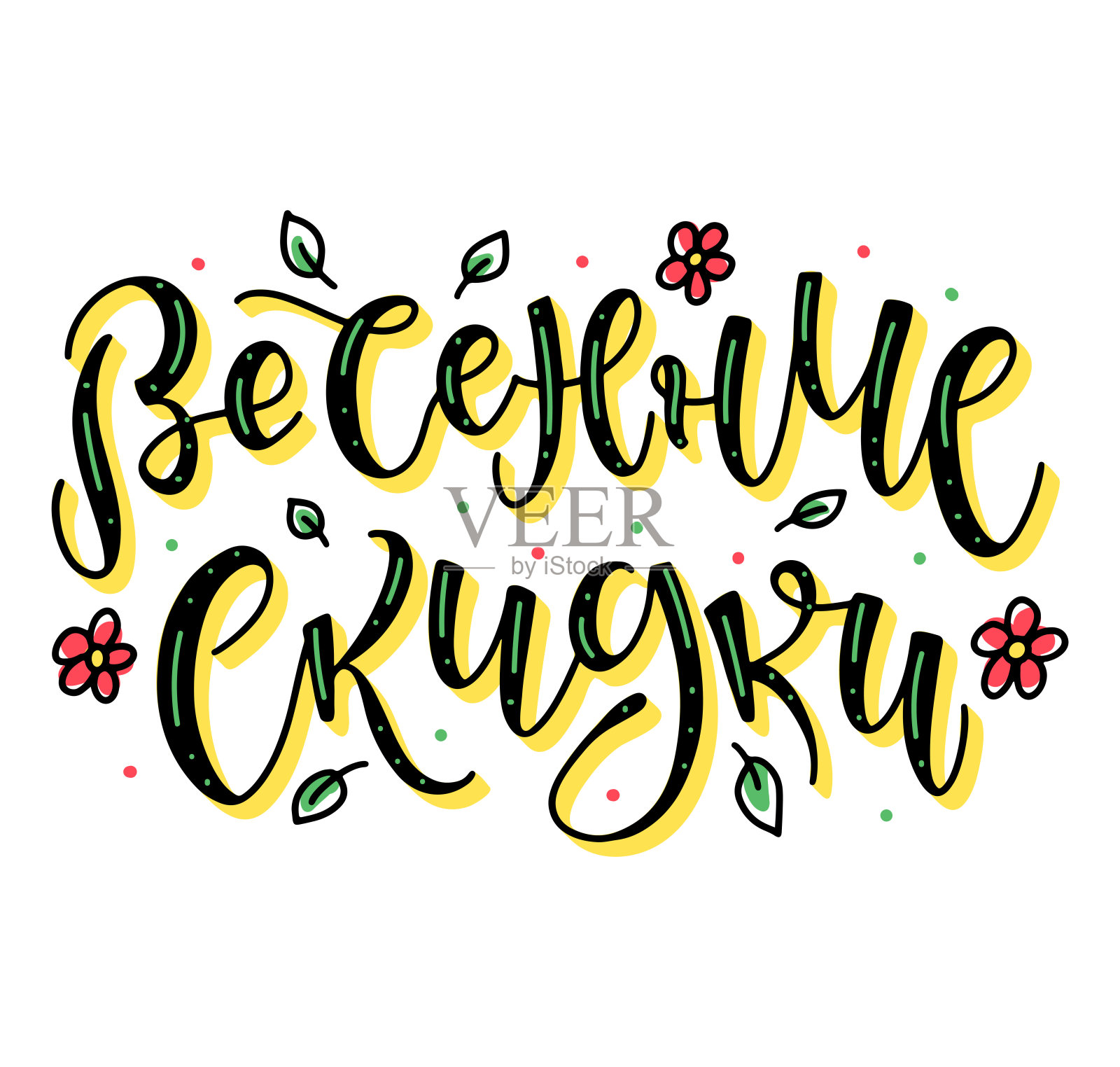 春季销售-俄罗斯彩色矢量插图与字母和涂鸦花和叶子。彩色的书法。设计元素图片