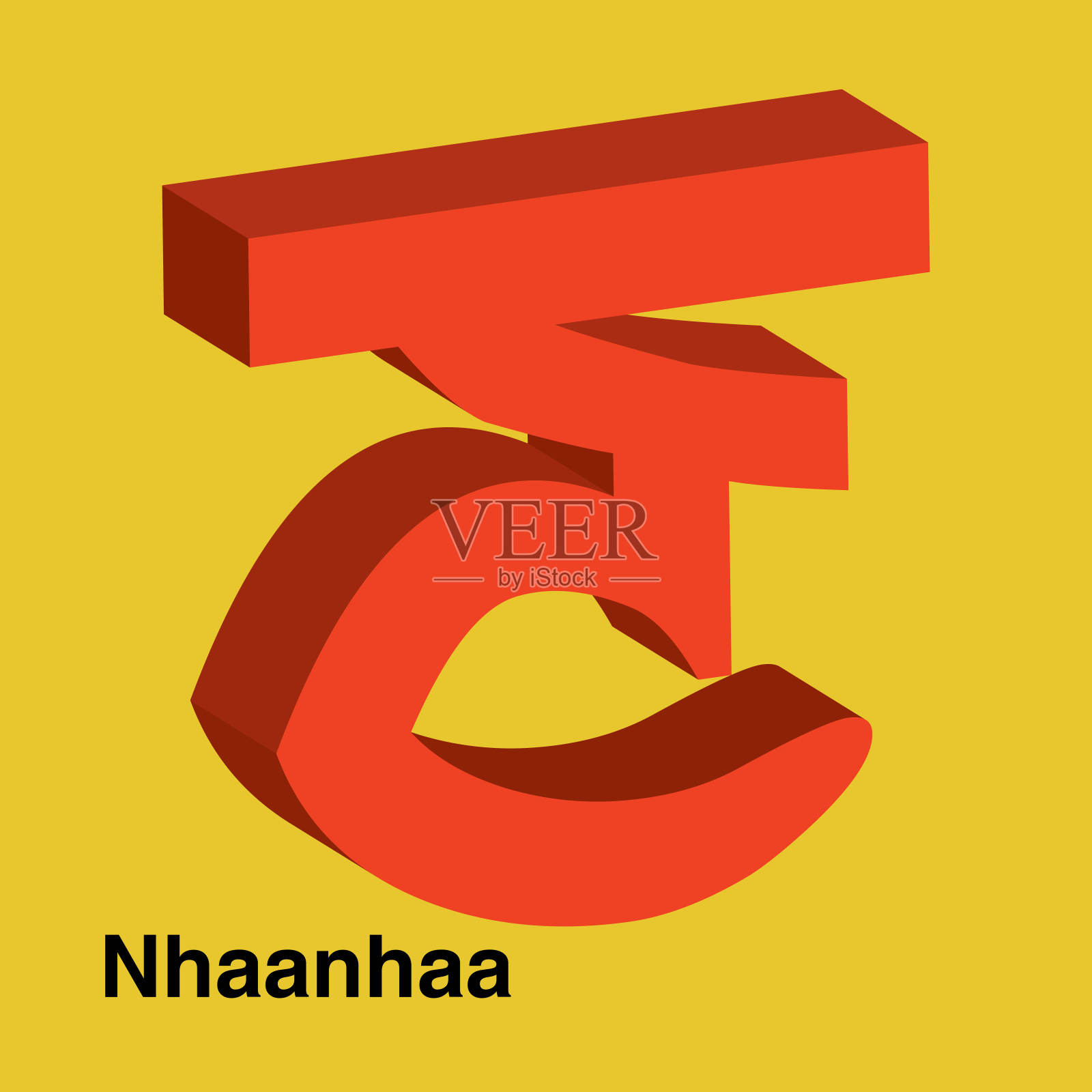 旁遮普字母三维形状，(古尔穆希)'N'(英语翻译为'N')，矢量插图。卡片，字母识别练习。有趣的练习。儿童注意力建立卡。插画图片素材