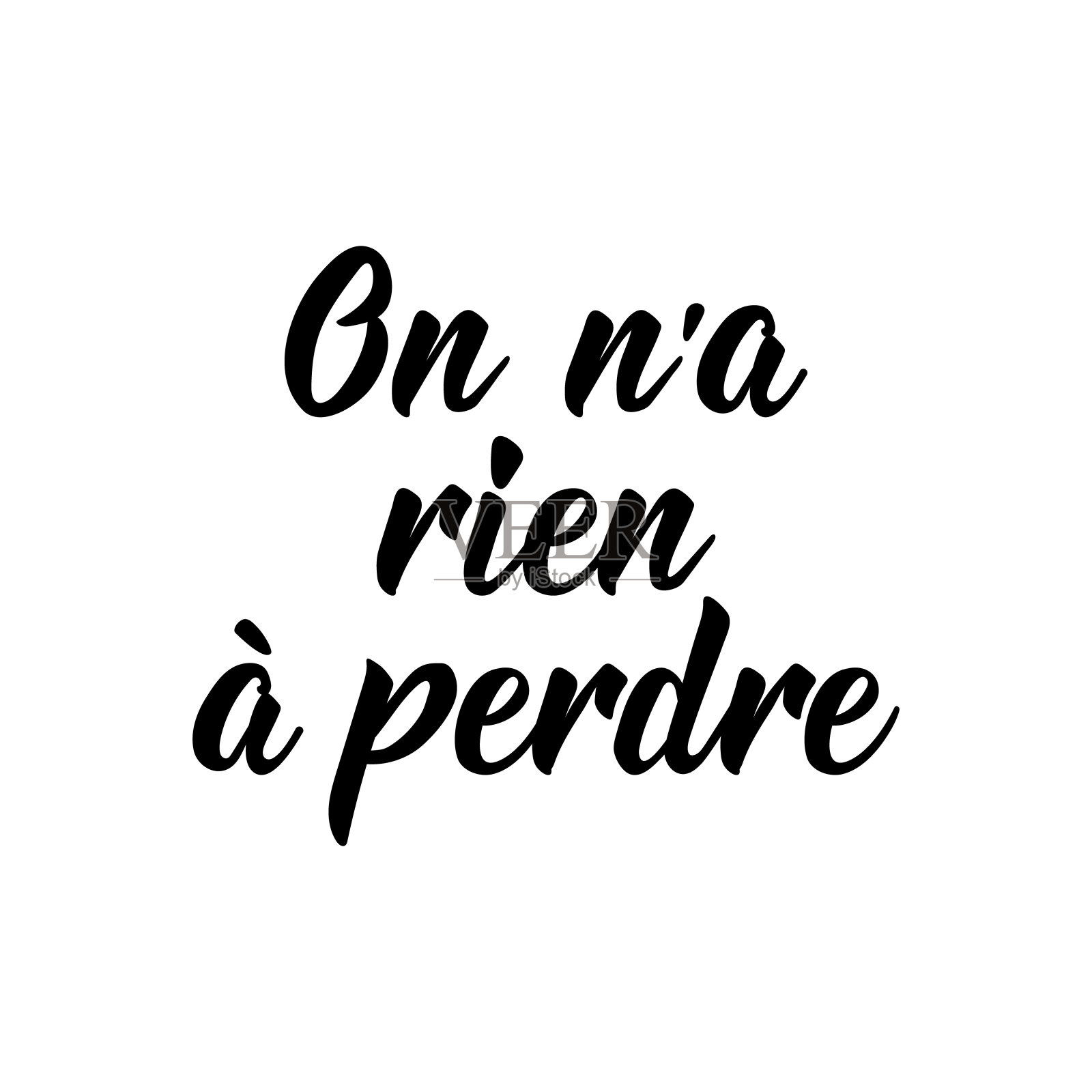 我们没有什么可以失去的——在法语里。刻字。墨水插图。现代的毛笔书法。插画图片素材