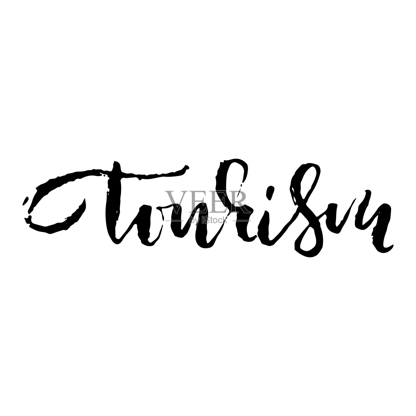 旅游手绘字母墨手写体设计元素图片