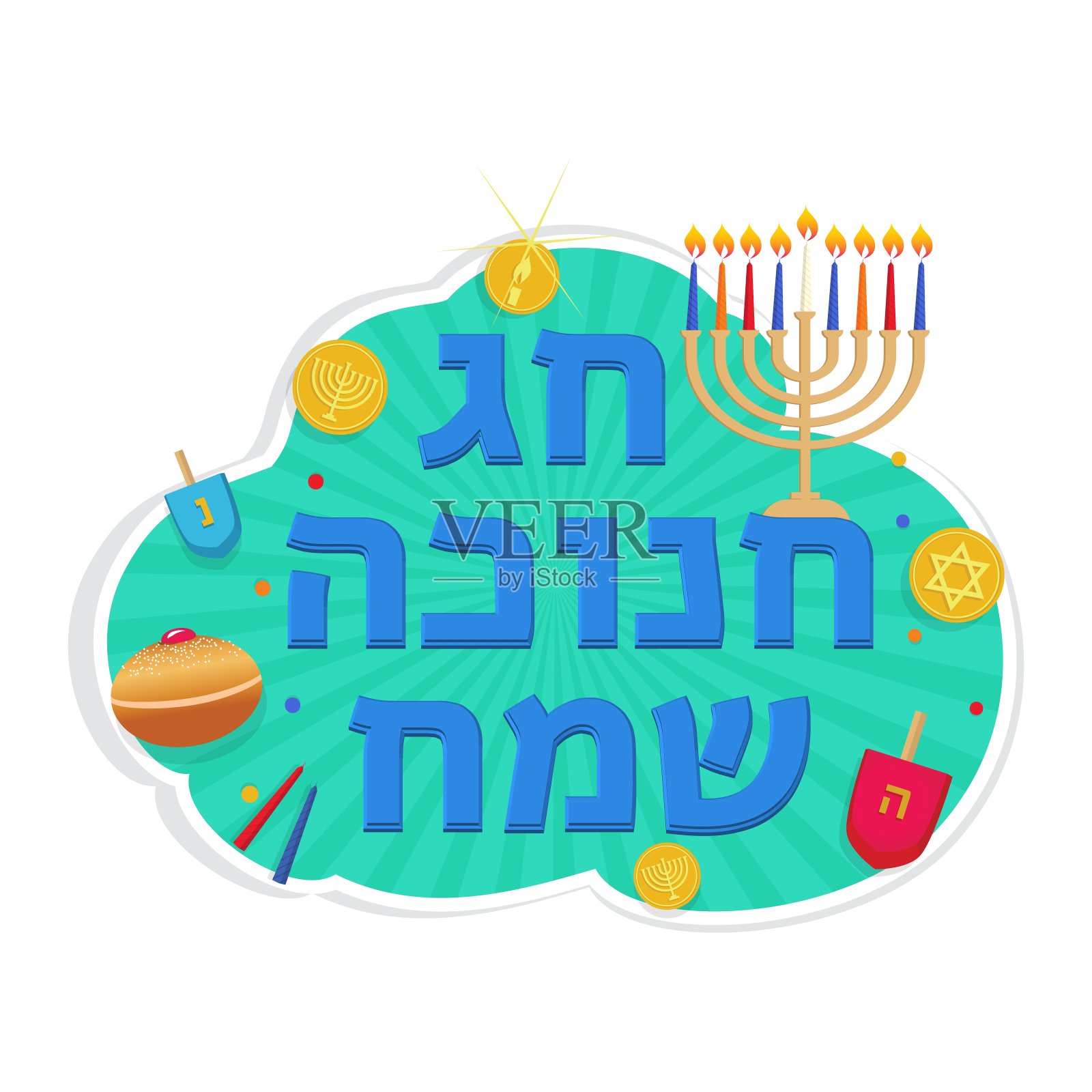 光明节快乐，犹太光明节节日贺卡。设计模板素材