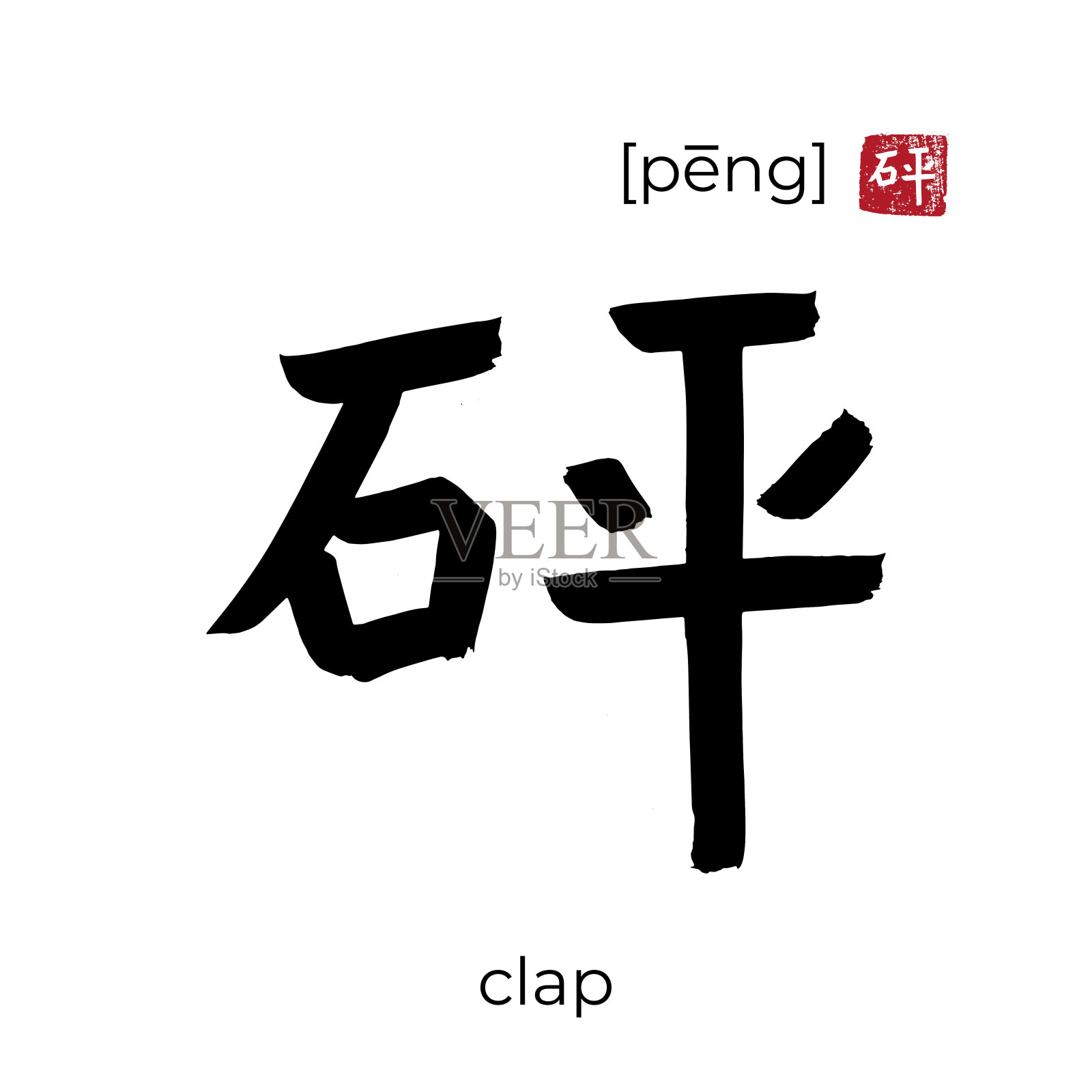 手绘中国象形文字翻译拍手。矢量日本黑色符号白色背景与文本。毛笔书法与红色日本邮票。中国书法的信插画图片素材