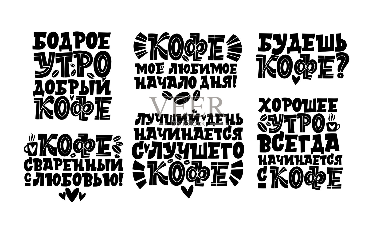 手绘励志和励志名言，为早上关于俄语咖啡设置的字母。文字书法。插画图片素材