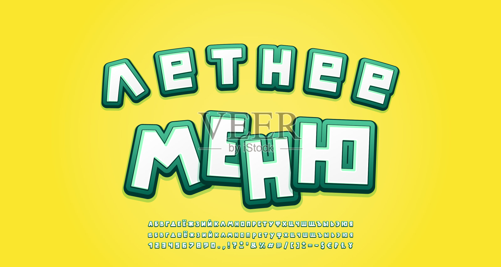 卡通俄文字母3d字体风格白色和设计元素图片