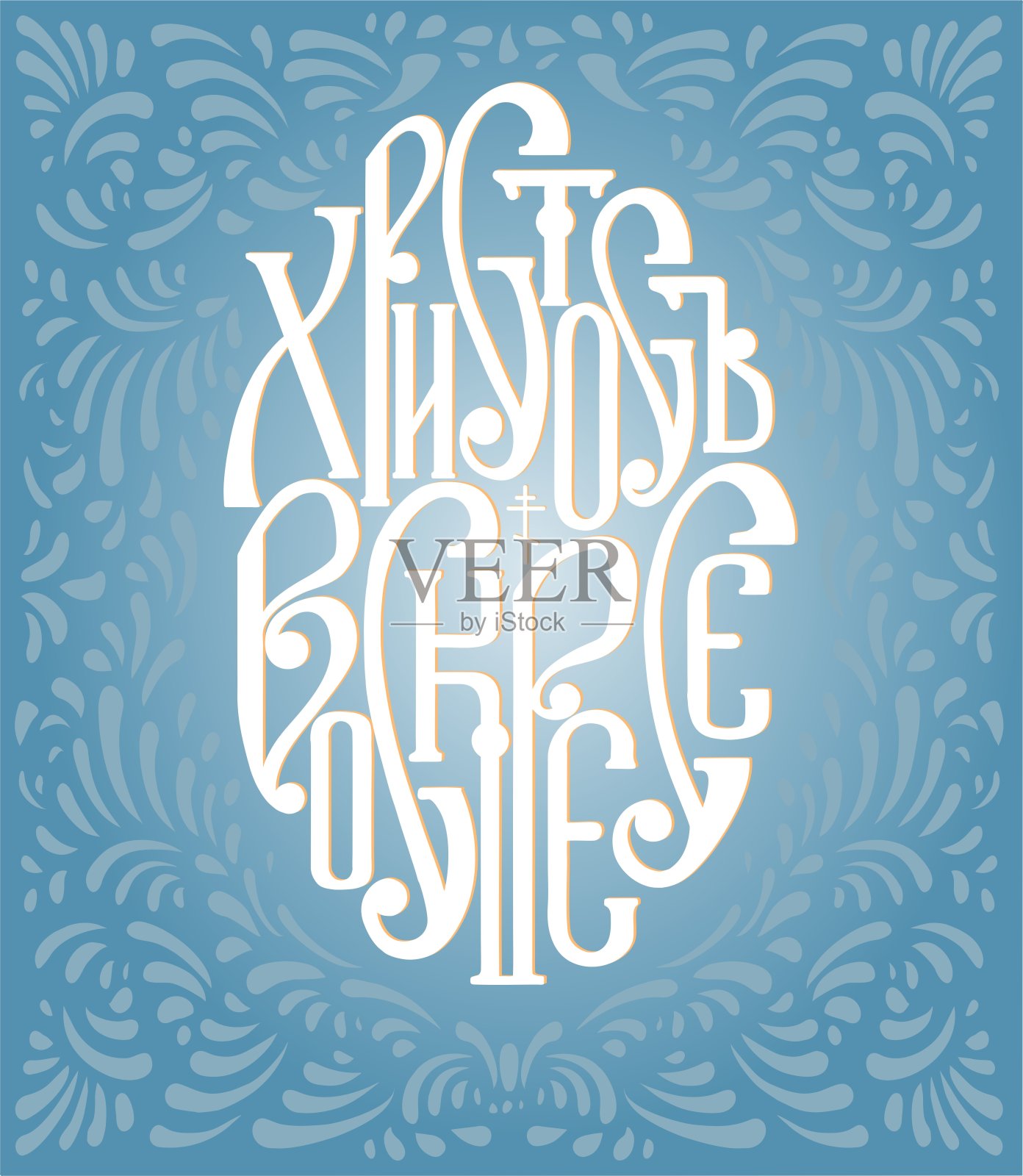 俄文的题词“基督复活”。有黑色字母的复活节彩蛋插画图片素材