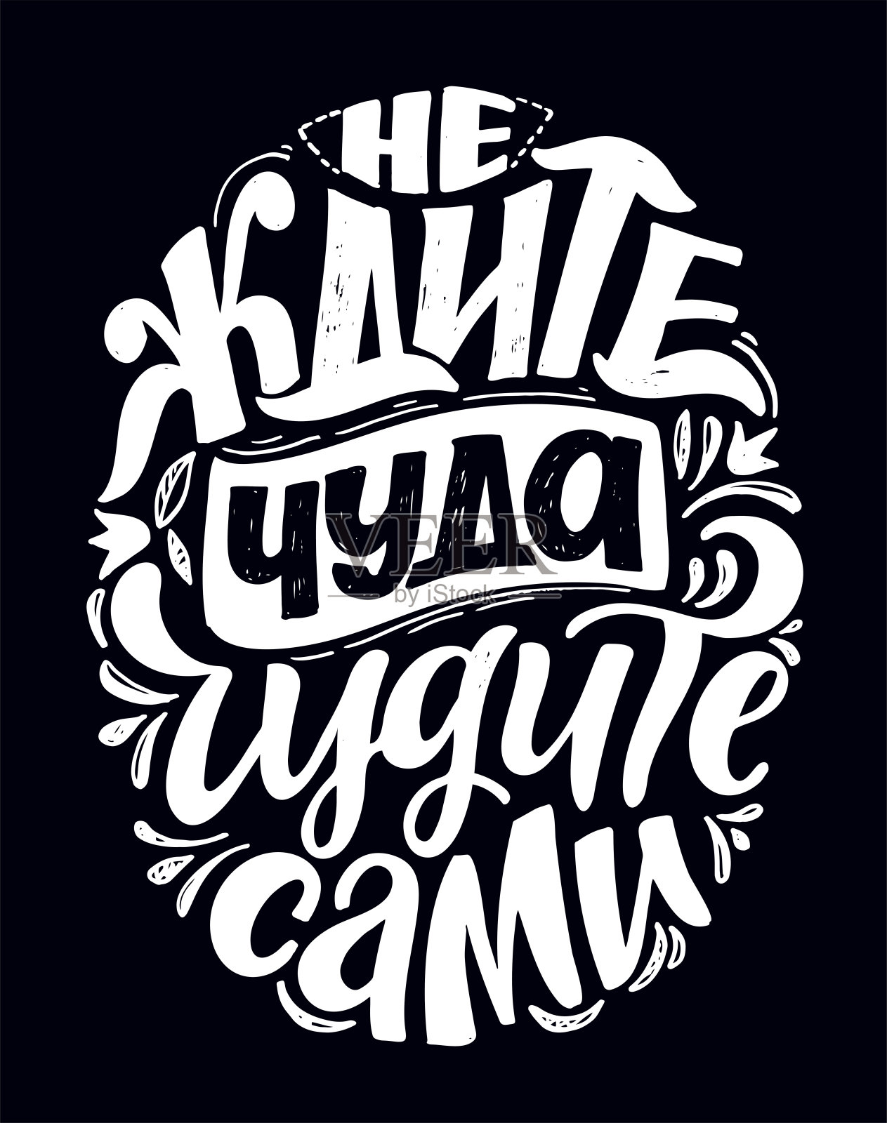 可爱的灵感引用字母海报在俄罗斯关于生活。字体艺术海报，横幅，t恤设计。插画图片素材