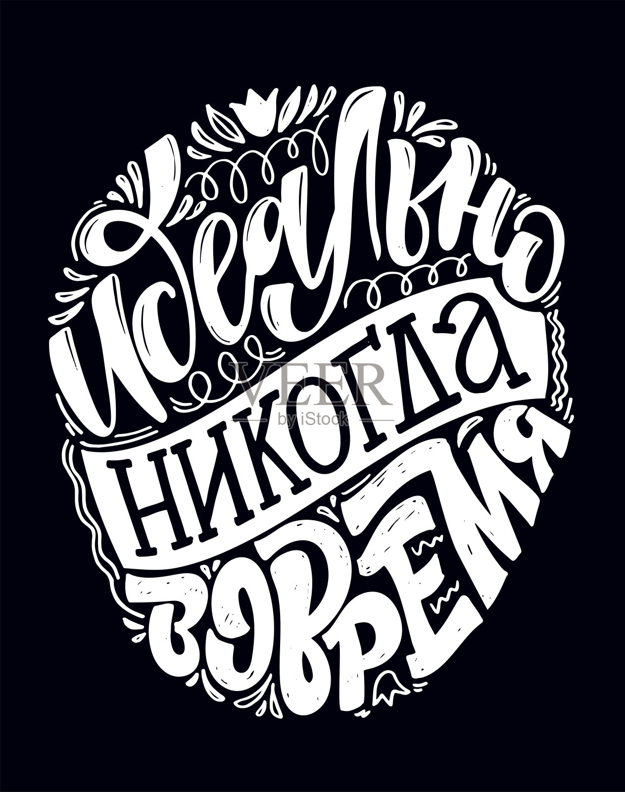 可爱的灵感引用字母海报在俄罗斯关于生活。字体艺术海报，横幅，t恤设计。插画图片素材