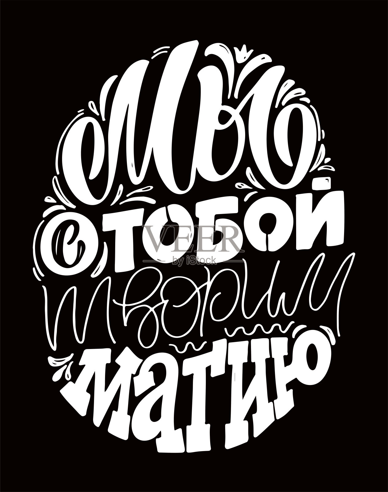 关于生活的可爱的俄语字母引用。字体标签艺术海报，横幅，t恤设计。插画图片素材