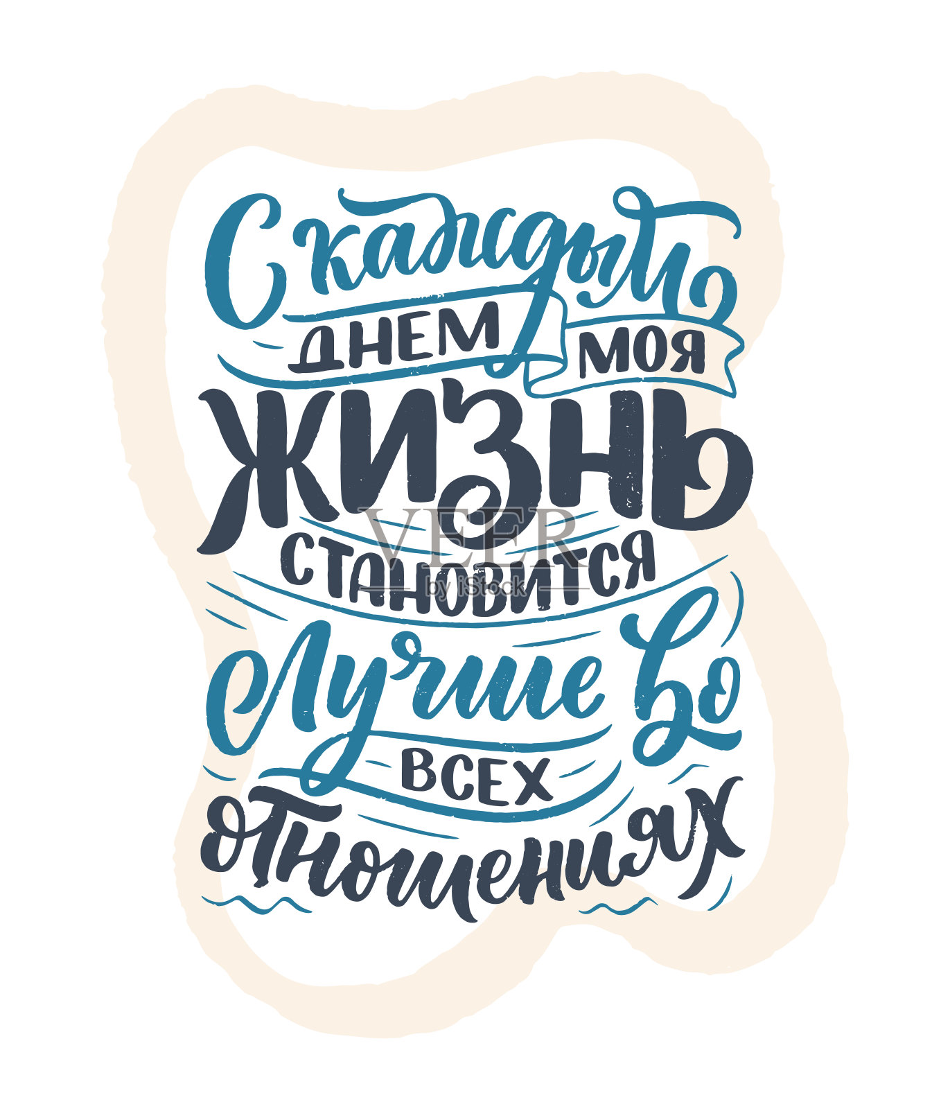 海报上的俄语与肯定-每天我的生活是更好的每一个方面。西里尔字母。打印设计的动机引用。向量插画图片素材