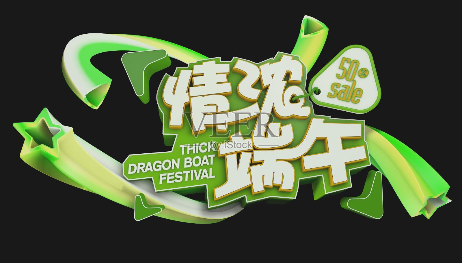 字体-情浓端午设计模板素材