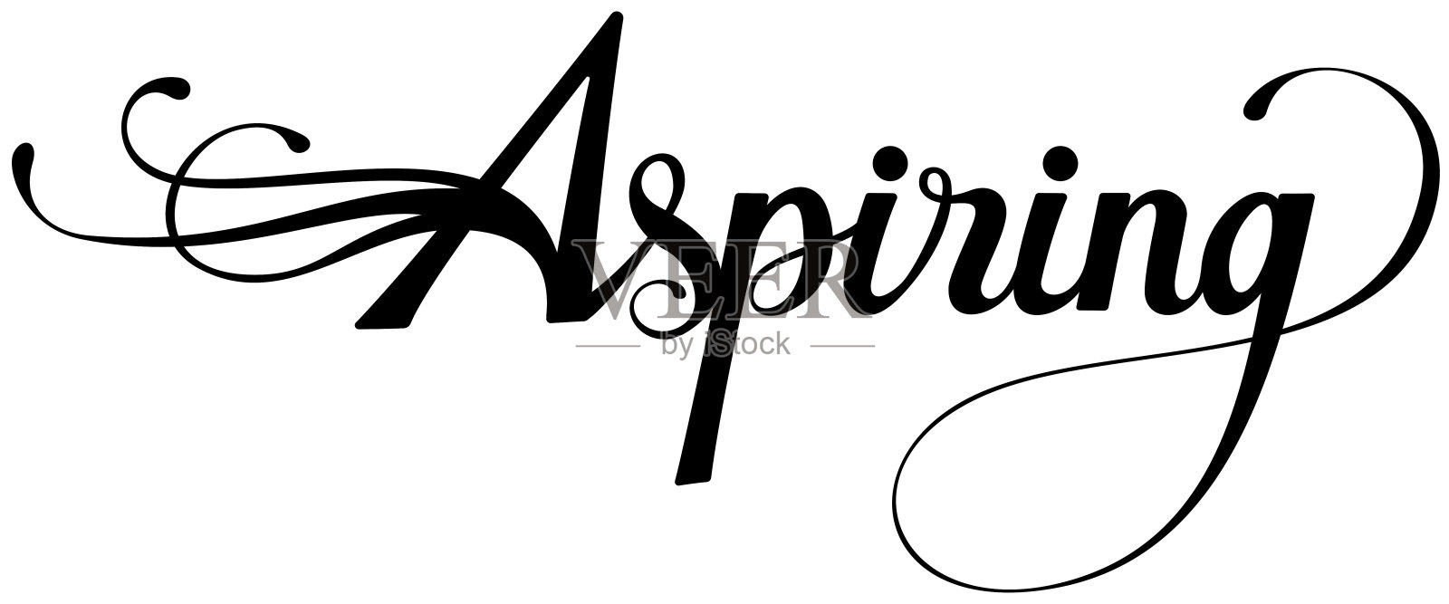 有志-定制书法文字设计元素图片