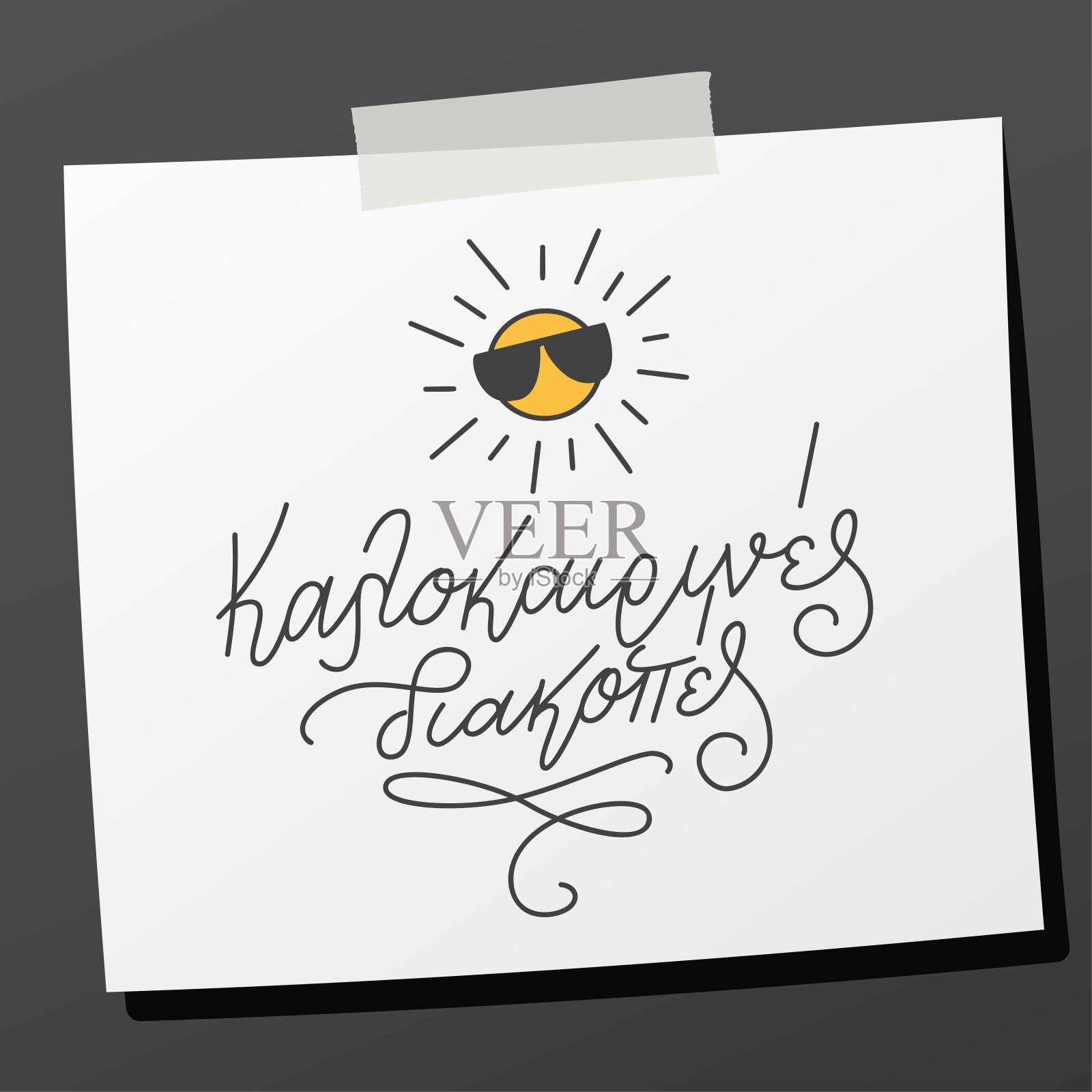 印字短语。Kalokairines diakopes是指贴在便利贴上的暑假。插画图片素材