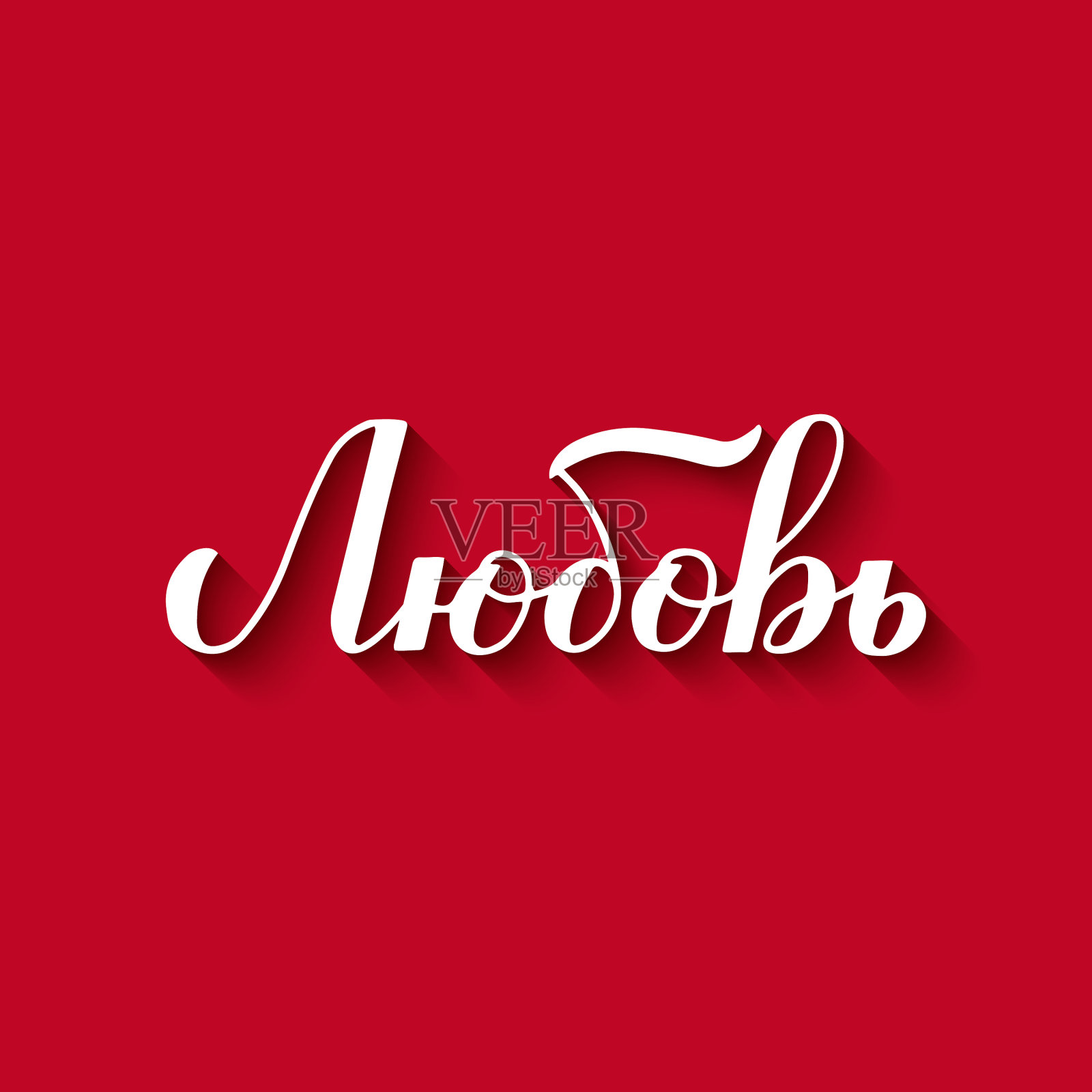 爱在俄罗斯书法手写体插画图片素材