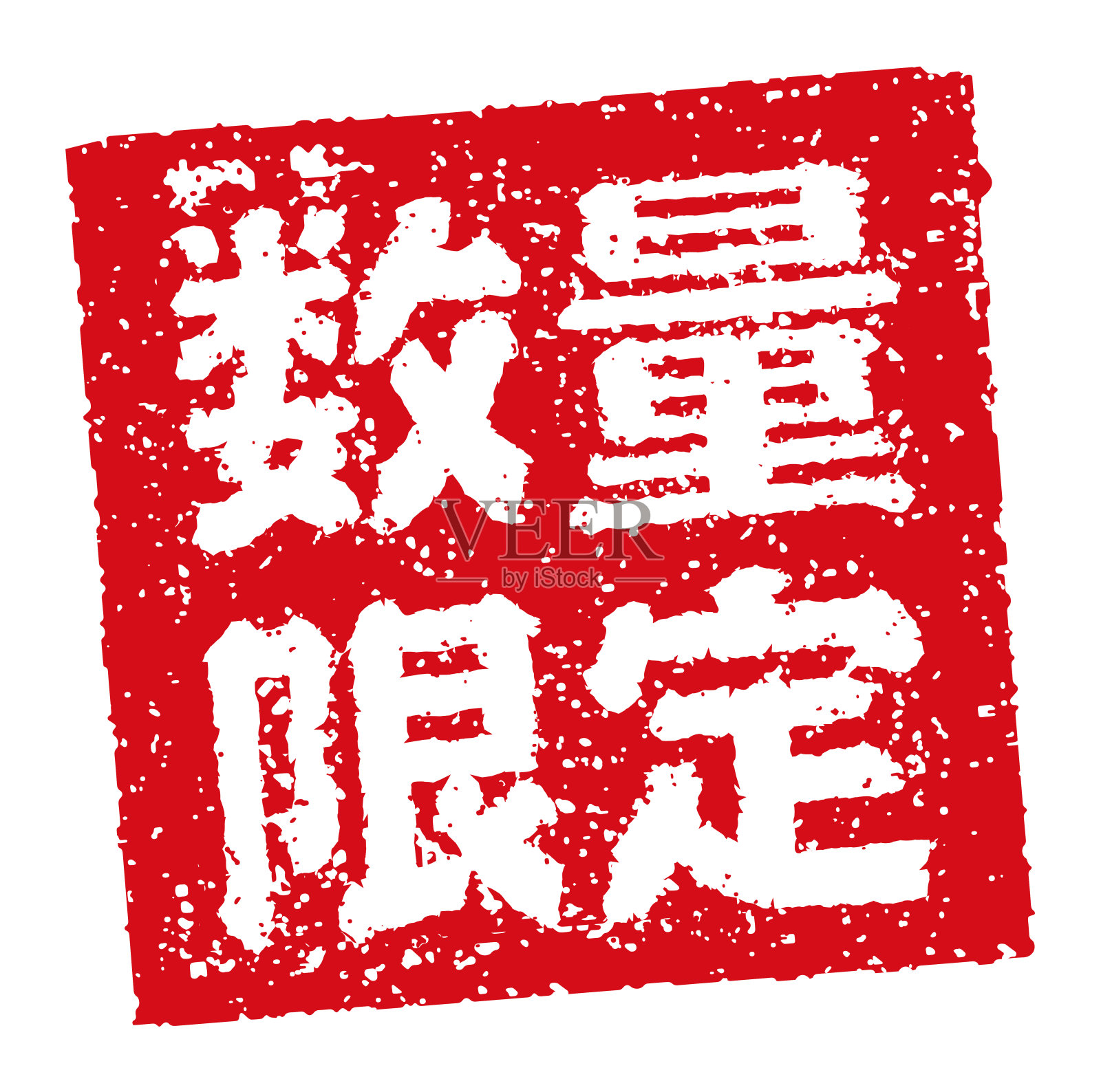 橡胶图章插图常用于日本餐馆和酒吧|有限公司设计元素图片