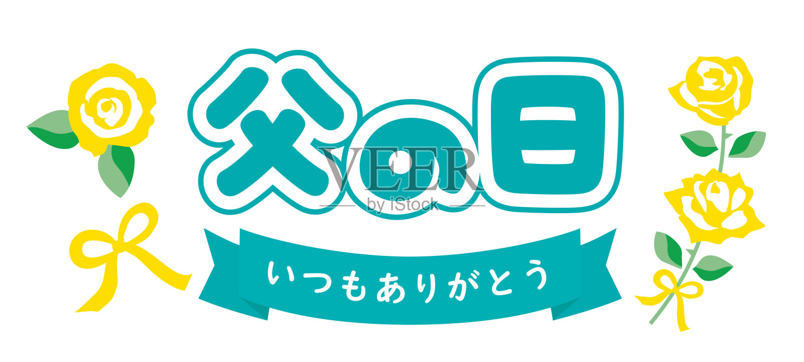 日本标题信和玫瑰的父亲节。插画图片素材