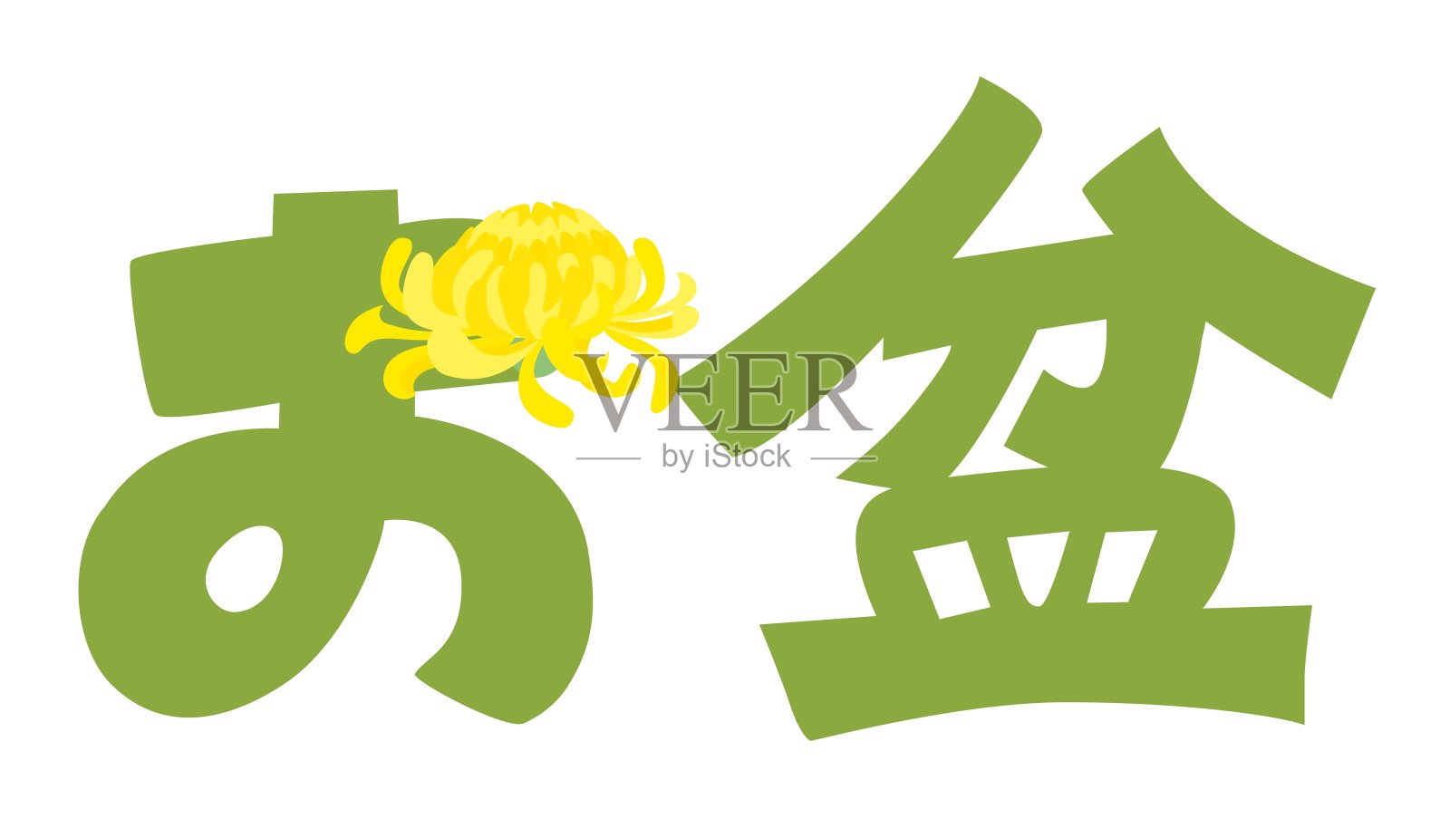 “祝你节日快乐”和“日本信”的插画。插画图片素材