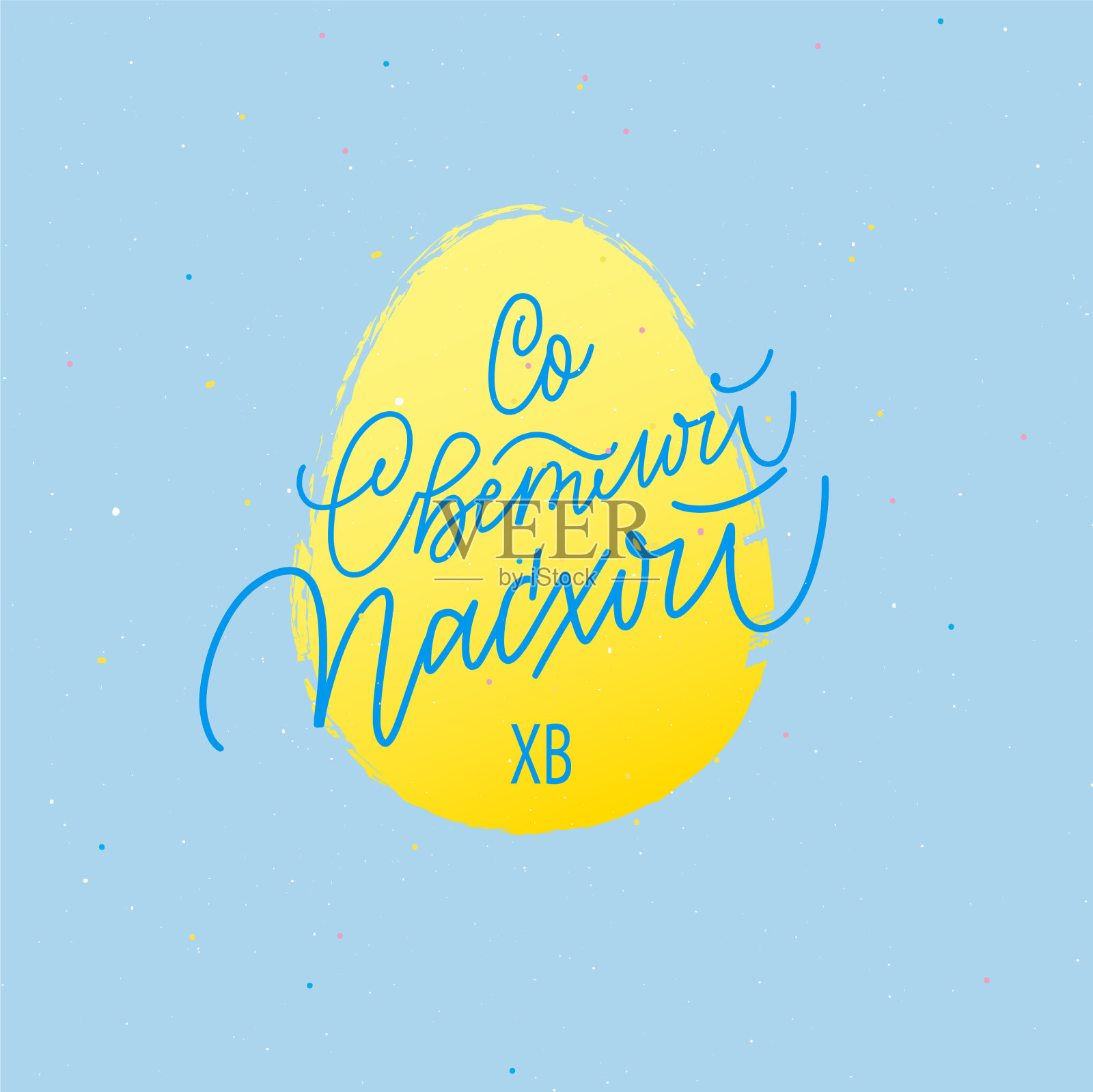 俄罗斯现代线条书法复活节快乐插画图片素材