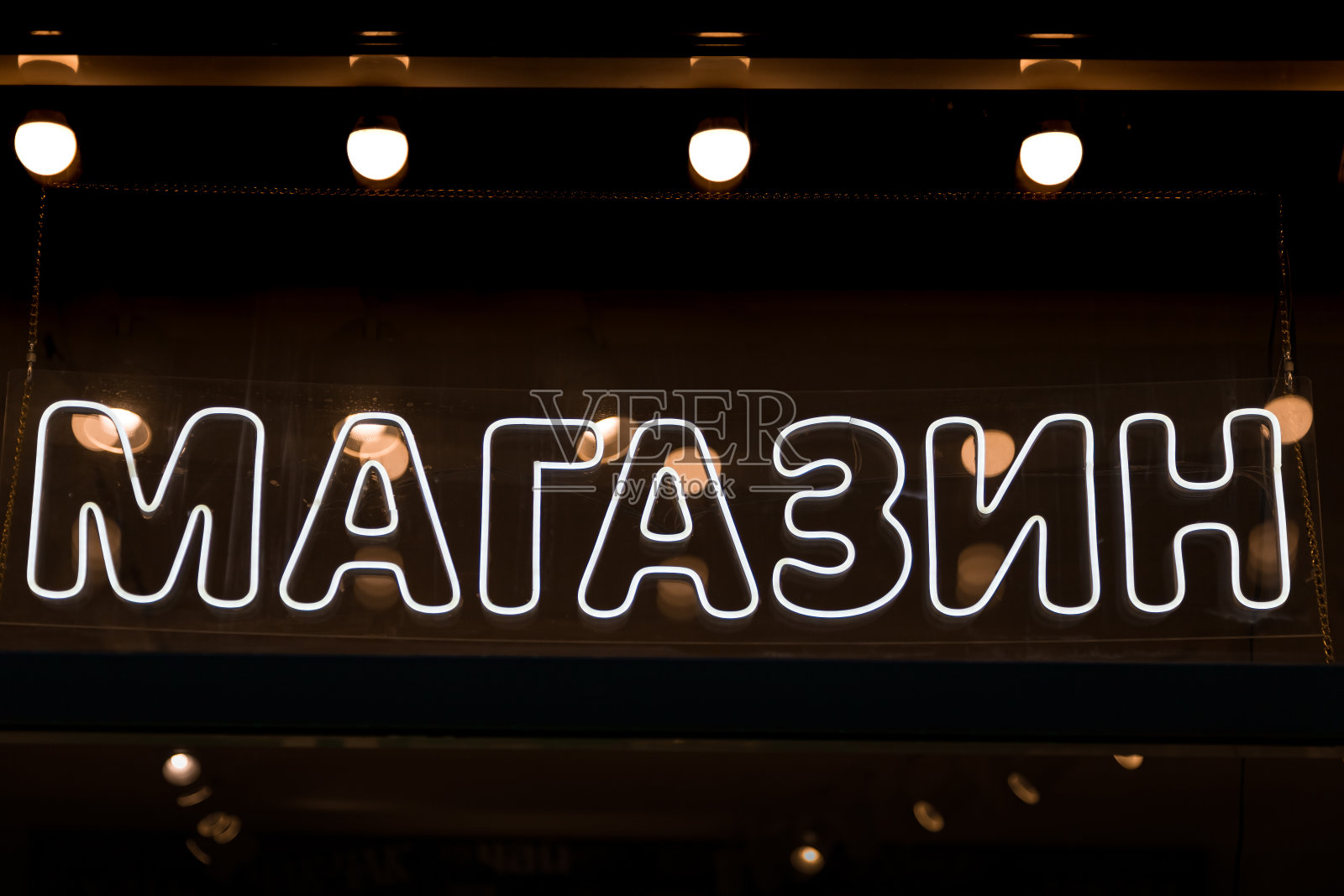 俄文里写着“商店”的霓虹灯照片摄影图片