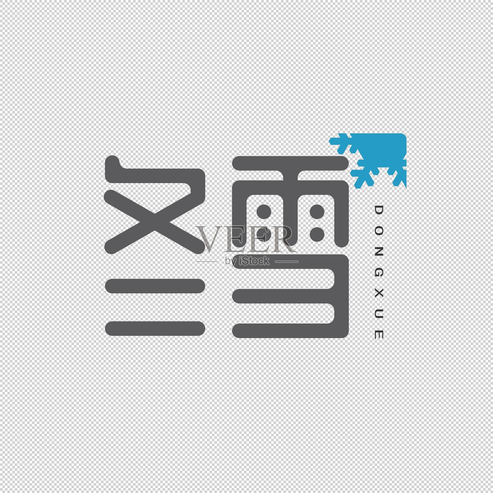 冬雪艺术字设计元素图片