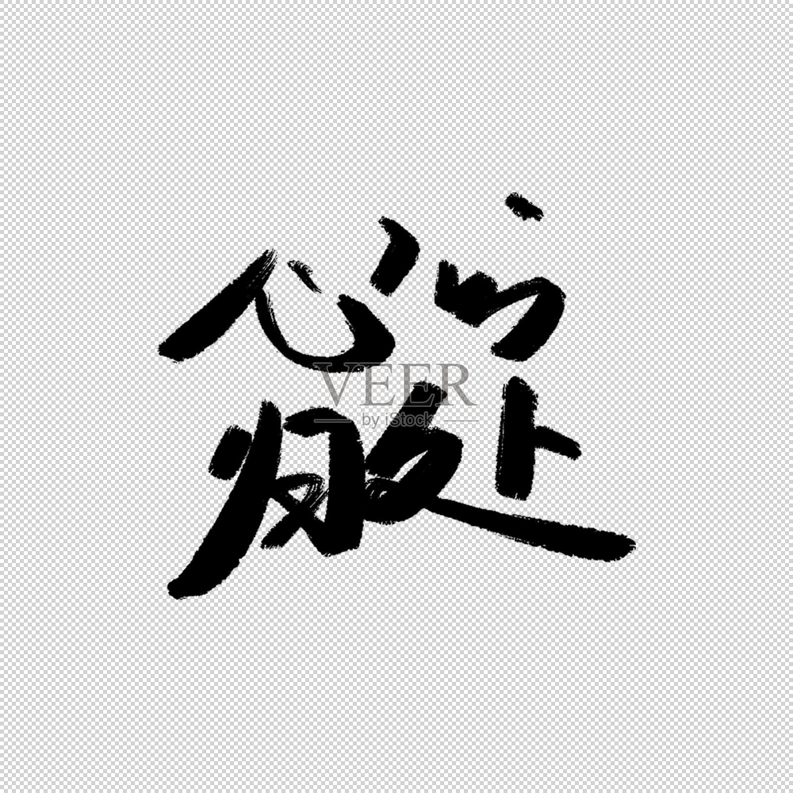 心的归处书法字设计元素图片