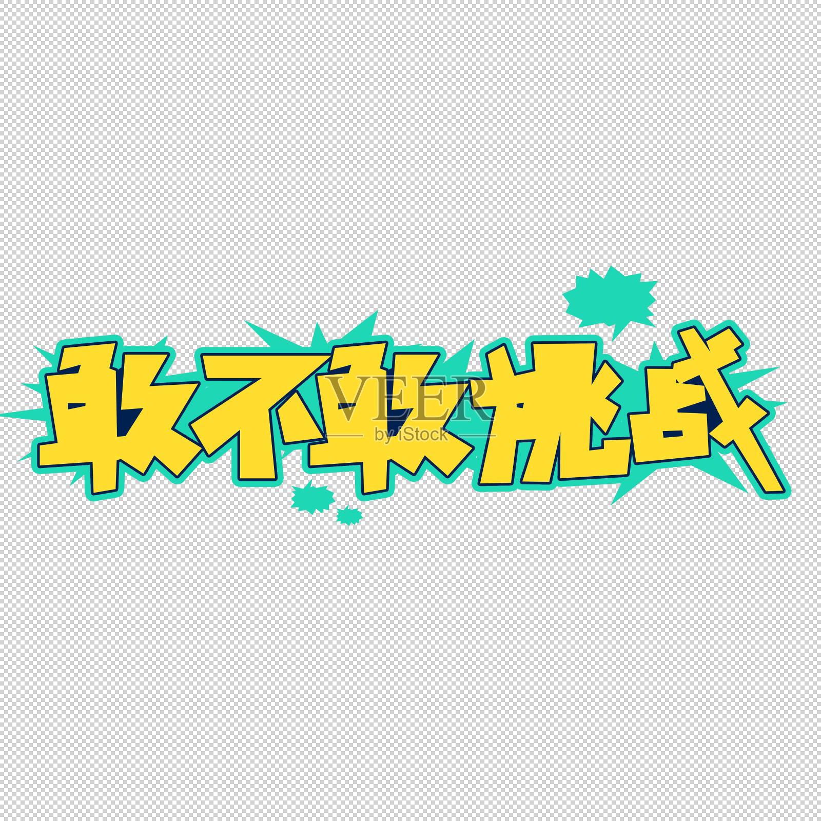 敢不敢挑战艺术字设计设计元素图片