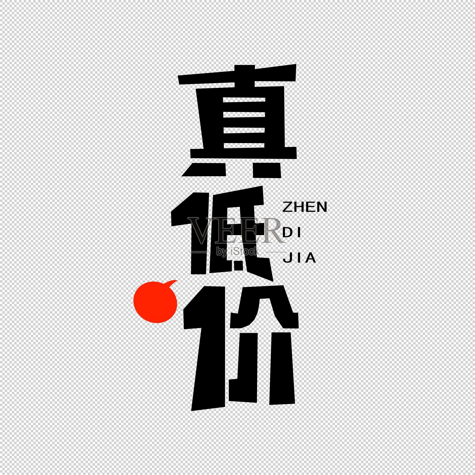 真低价艺术字设计元素图片