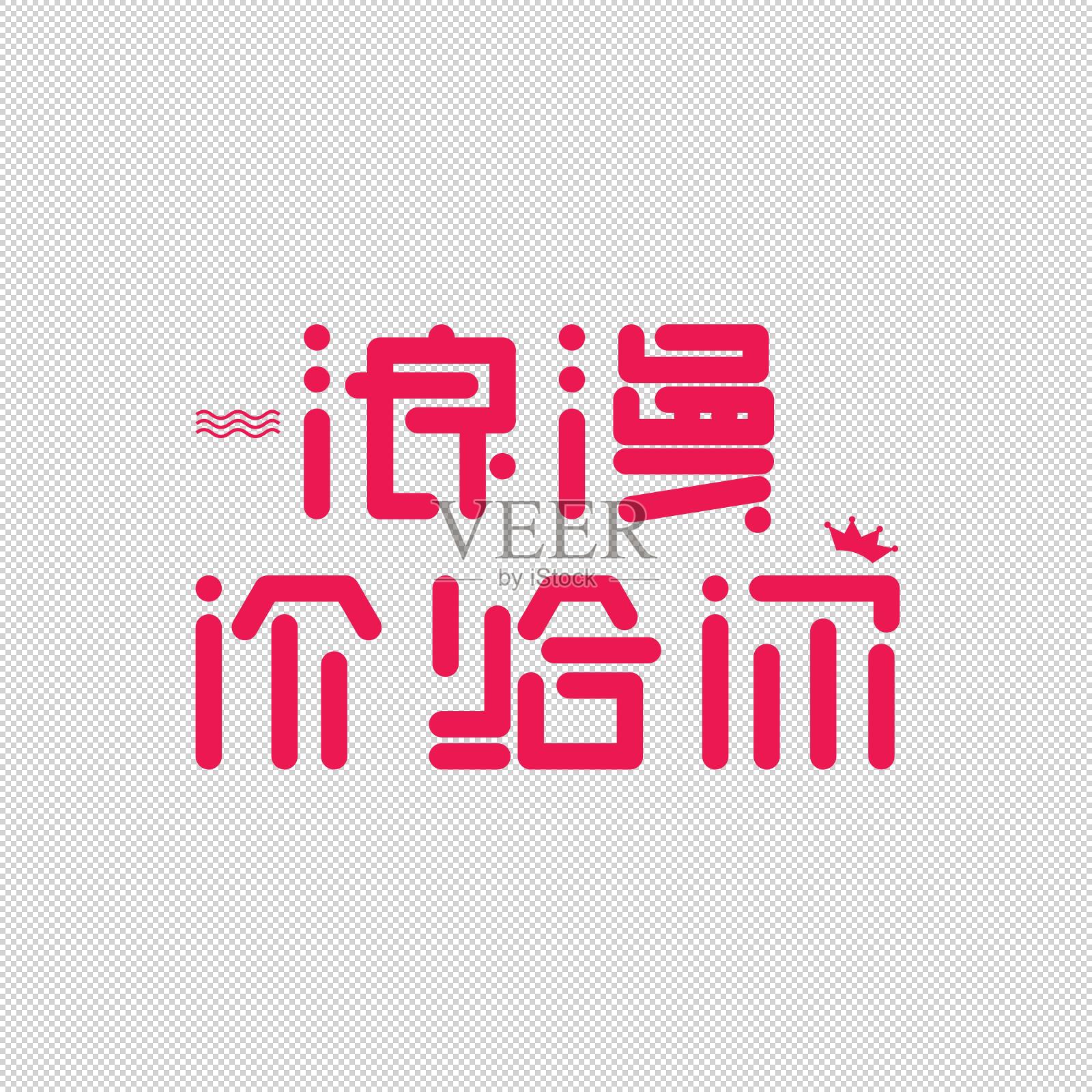 浪漫价给你艺术字设计元素图片