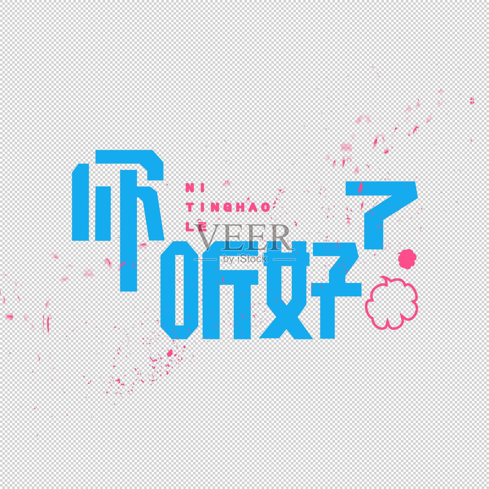 你听好了艺术字设计元素图片