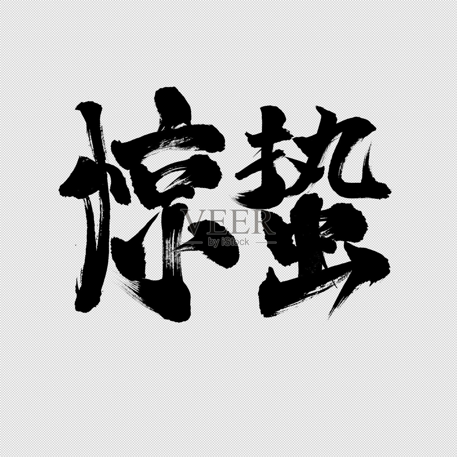 惊蛰书法字设计设计元素图片