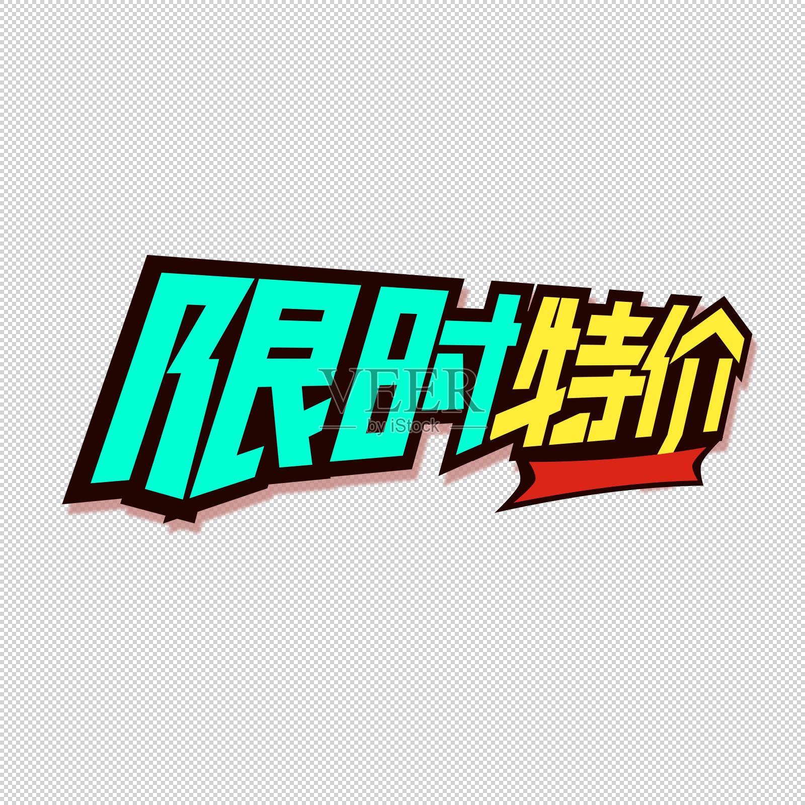 限时特价设计元素图片